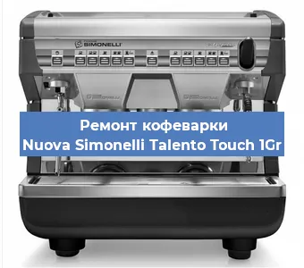 Ремонт кофемашины Nuova Simonelli Talento Touch 1Gr в Волгограде